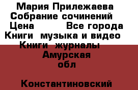 Мария Прилежаева “Собрание сочинений“ › Цена ­ 170 - Все города Книги, музыка и видео » Книги, журналы   . Амурская обл.,Константиновский р-н